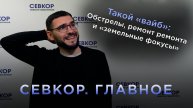 СЕВКОР.Главное: "Вайб" недели в Севастополе — от тревожного до абсурдного
