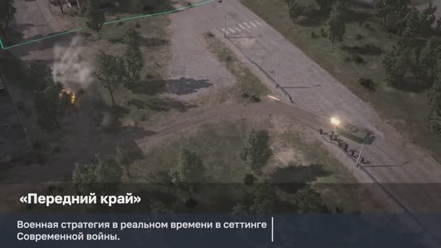Передний край - Трейлер, Trailer