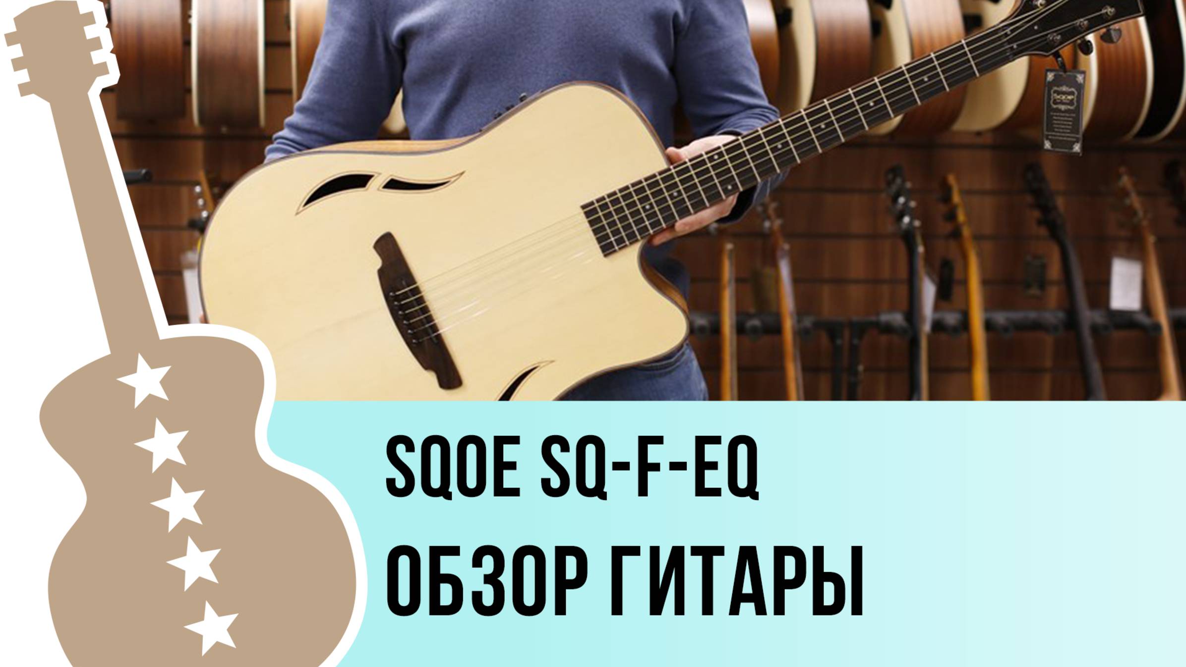 SQOE SQ-F-EQ - обзор гитары