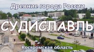 Судиславль. Древние города России сегодня. Костромская область