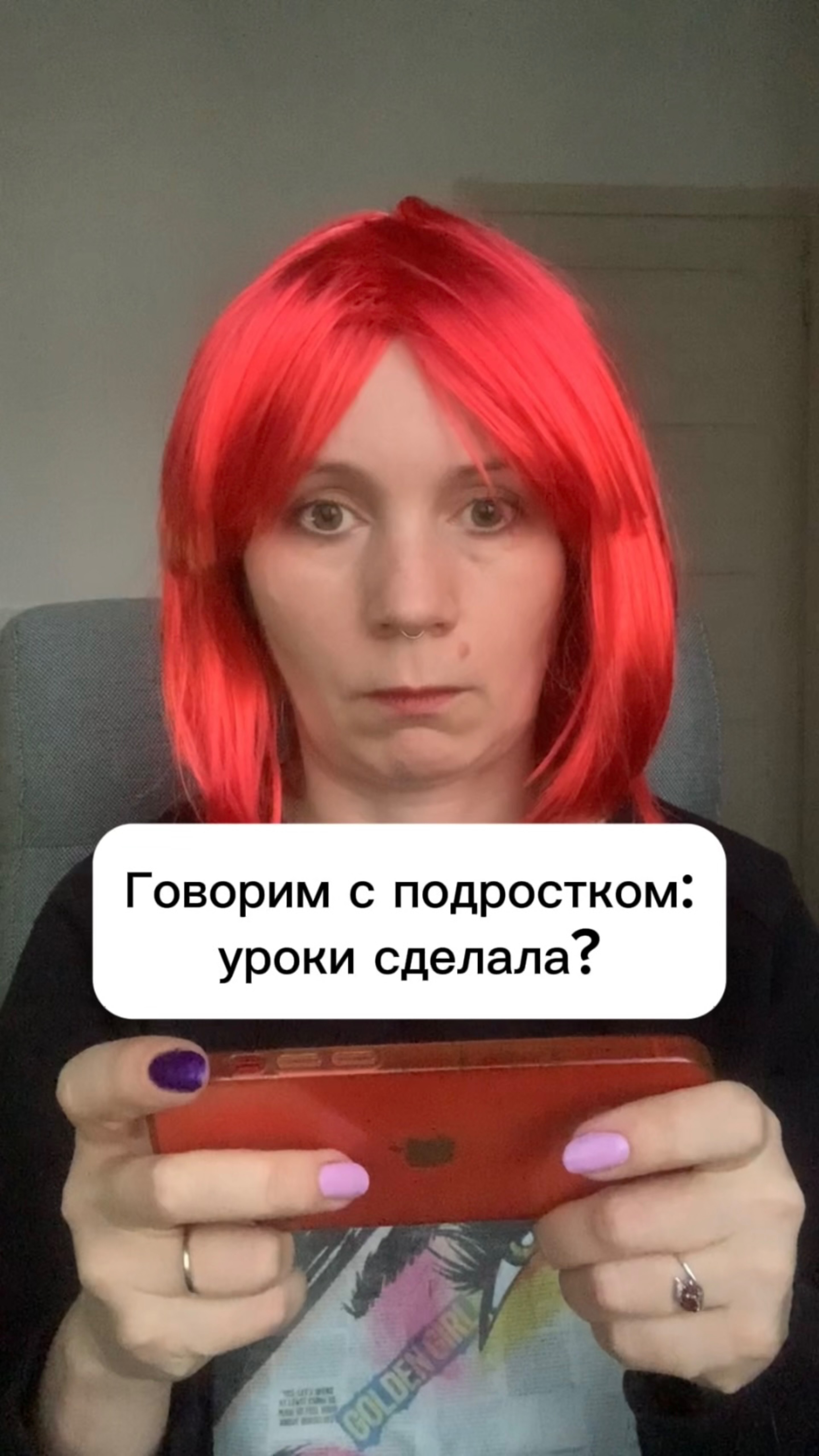 Говорим с подростком:
уроки сделала? #дети #подростки #воспитание #психология #детскийпсихолог