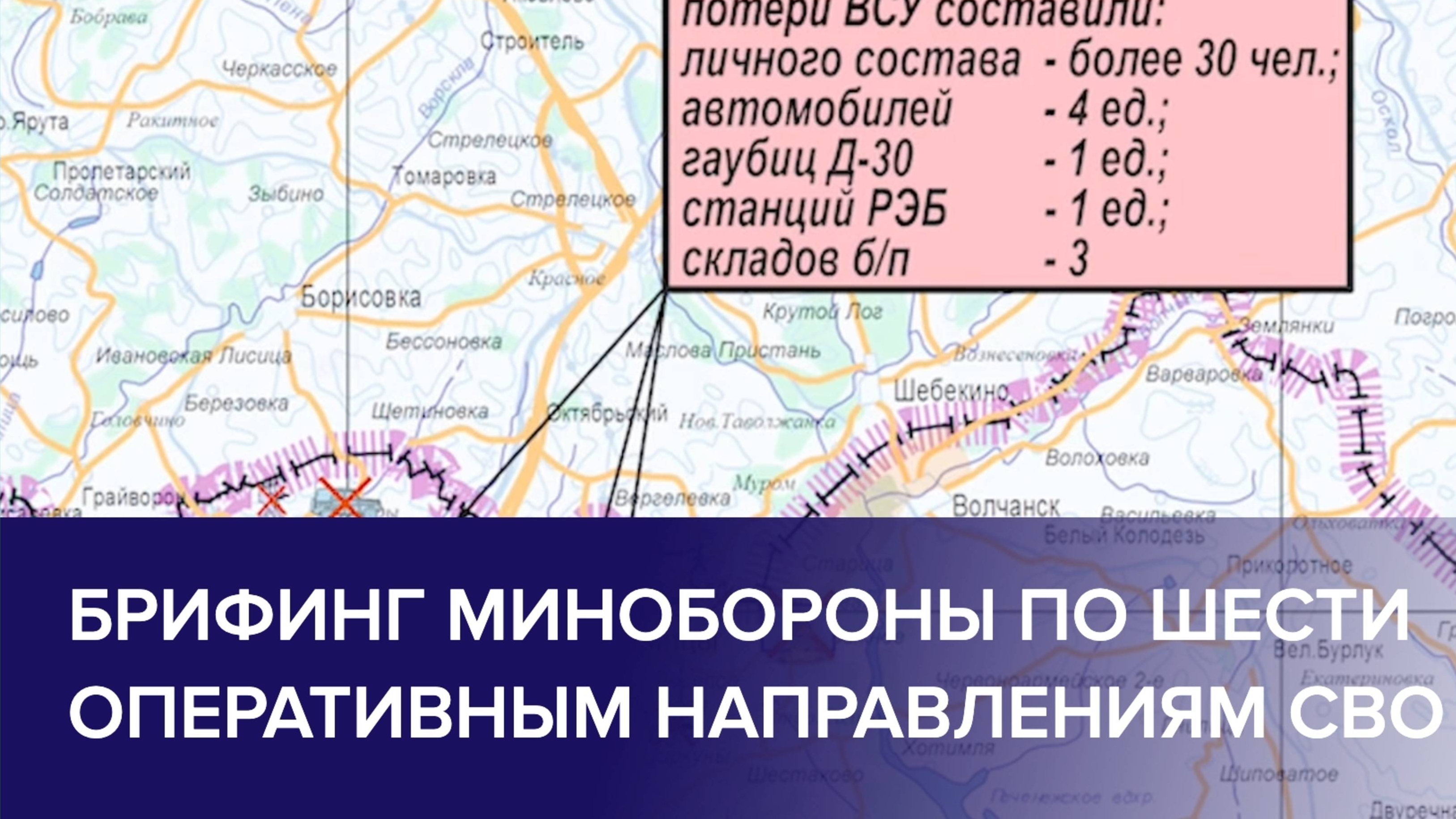 30/11/2024 БРИФИНГ МО РФ О ХОДЕ ПРОВЕДЕНИЯ СВО. (по состоянию на 30 ноября 2024)