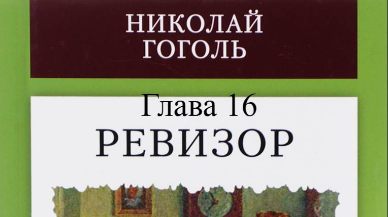 Ревизор.   Николай Гоголь.   Глава 16