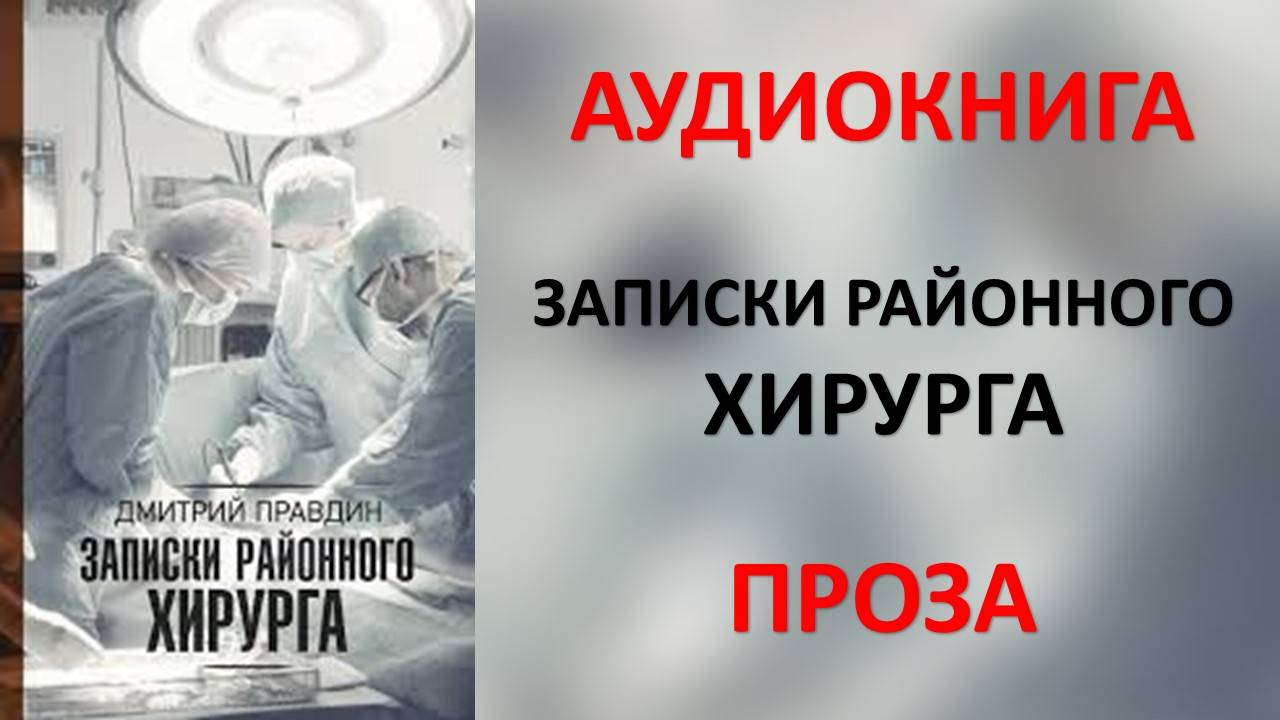 Аудиокнига: Записки районного хирурга. Дмитрий Правдин