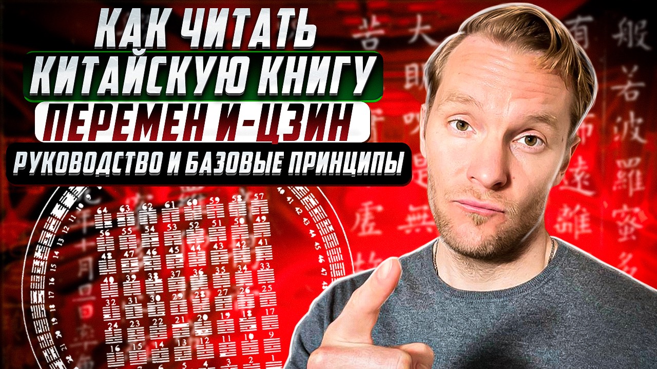 Как читать китайскую книгу перемен| Выйди на новую глубину