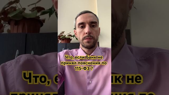 Что, если Банк не принял пояснения по 115-ФЗ ? #бизнес #предприниматель #115