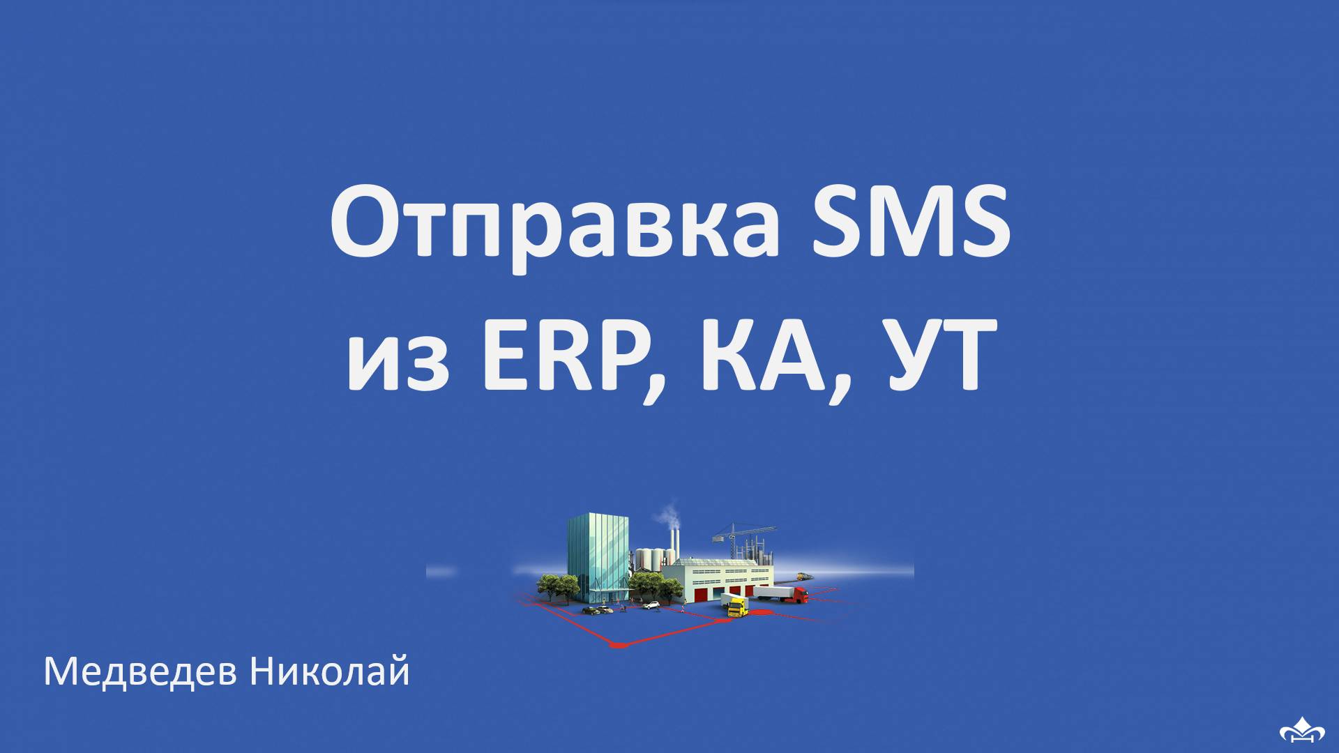 Отправка СМС из 1С ERP, КА, УТ