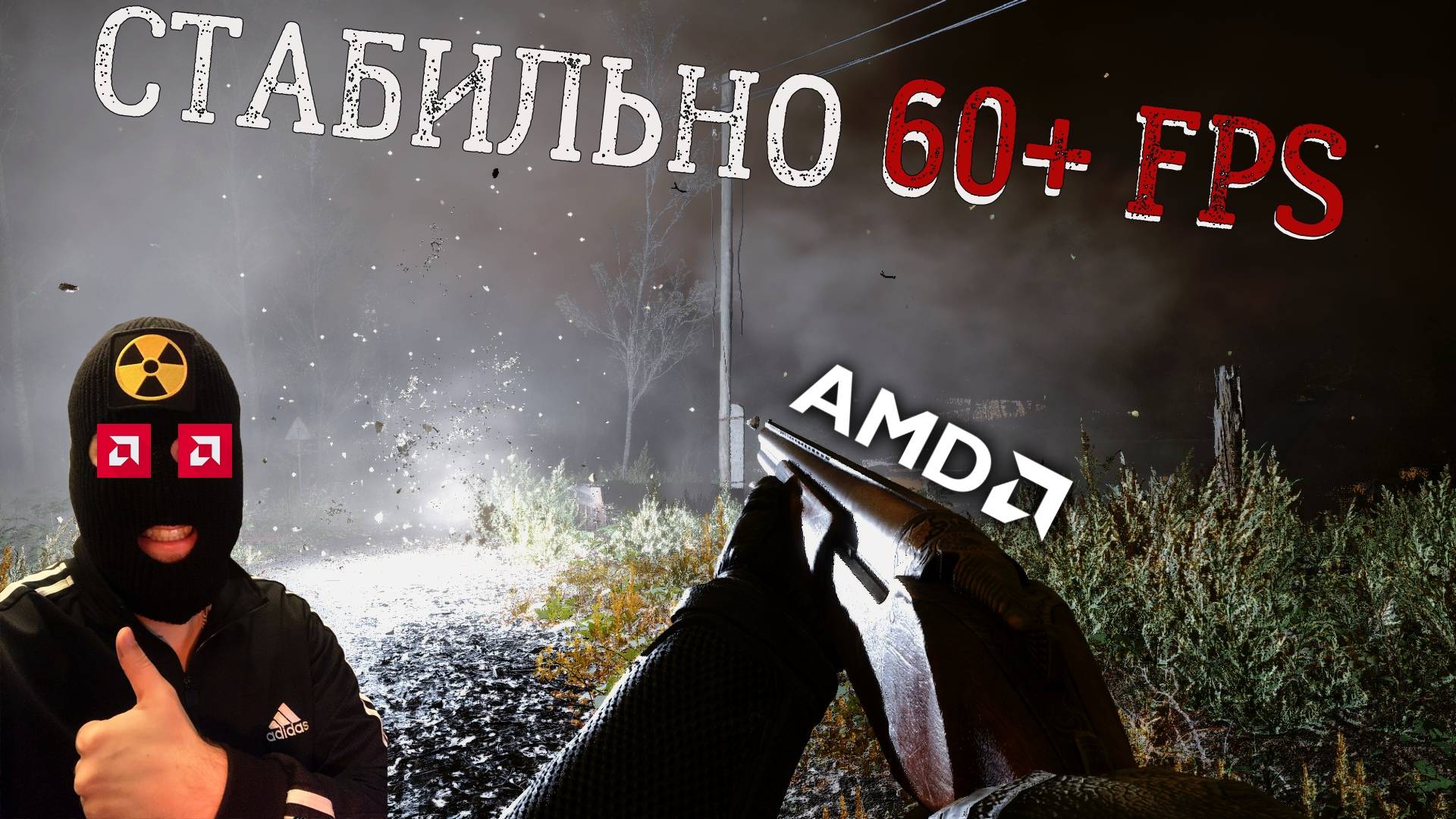 СТАБИЛЬНО 60+FPS в S.T.A.L.K.E.R.2/как повысить ФПС на AMD6600, как ускорить загрузку игры