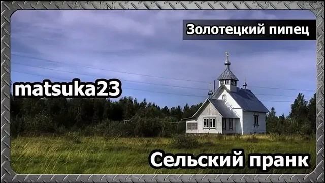 Matsuka23  Золотецкий пипец  Первое явление Матросовой