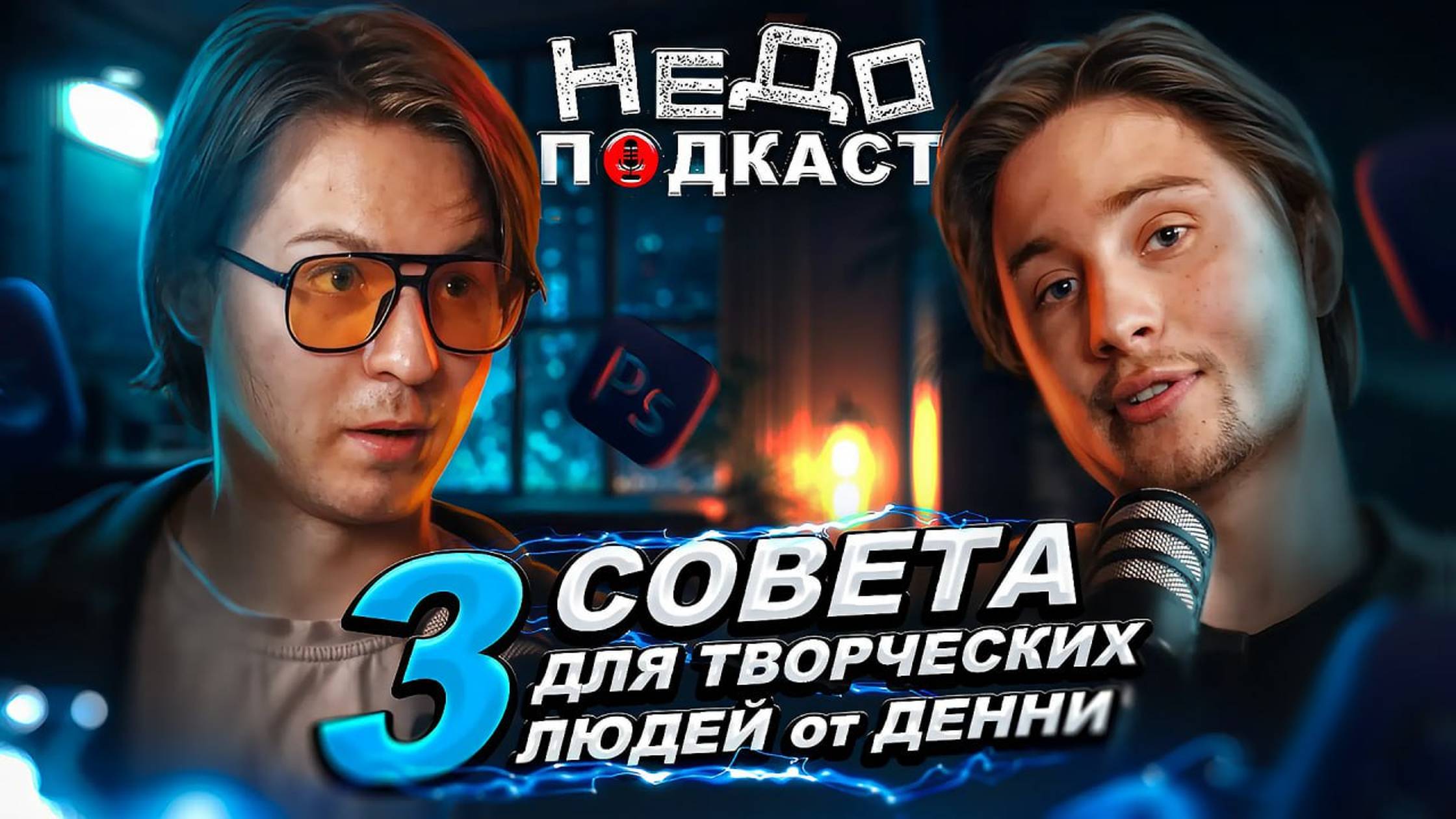 НЕДОПОДКАСТ | ДЕННИ ДРЕЙК | 3 СОВЕТА ДЛЯ ТВОРЧЕСКИХ ЛЮДЕЙ