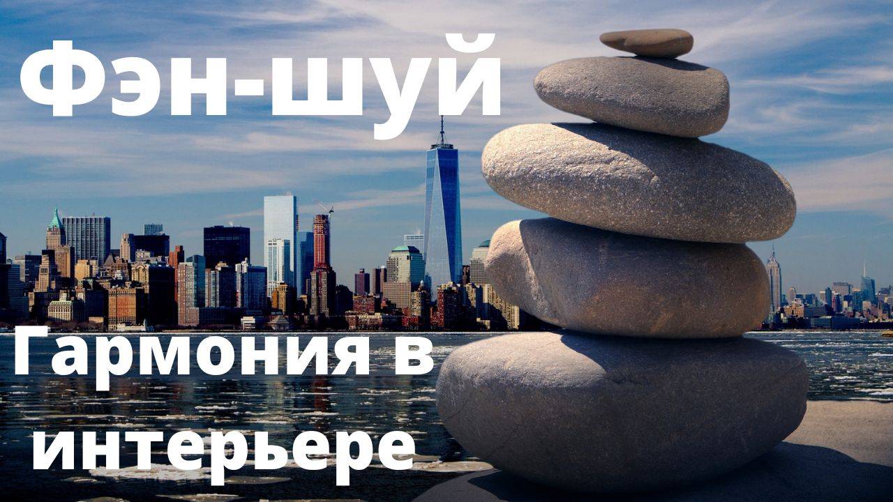 Фэн-шуй. Простые шаги к гармонии в интерьере.
