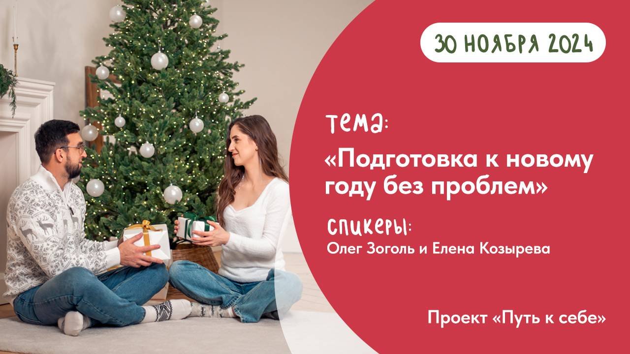 Завтрак по-Фрейду: "Подготовка к Новому году без проблем"