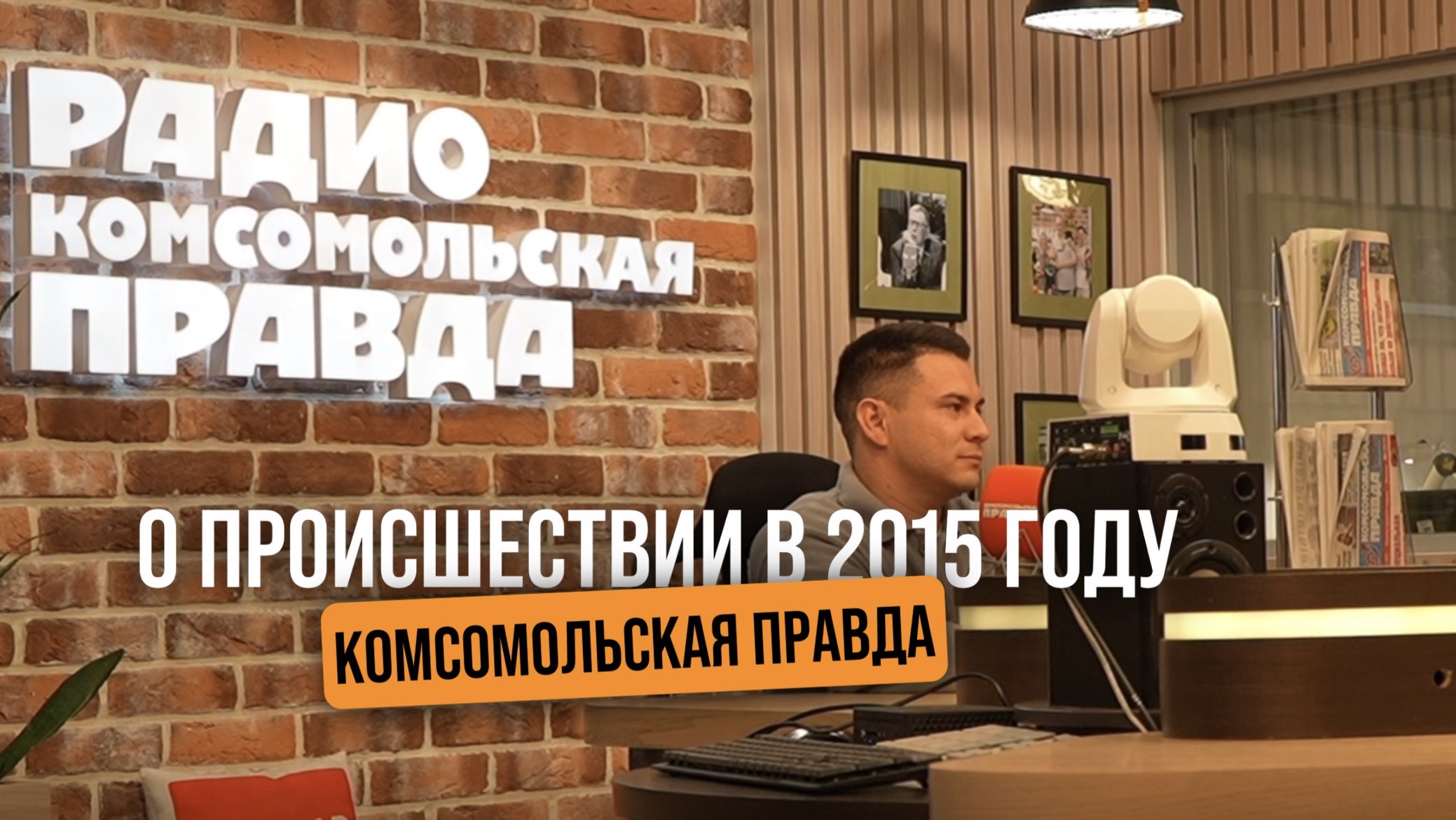 Побывал на радио Комсомольская Правда