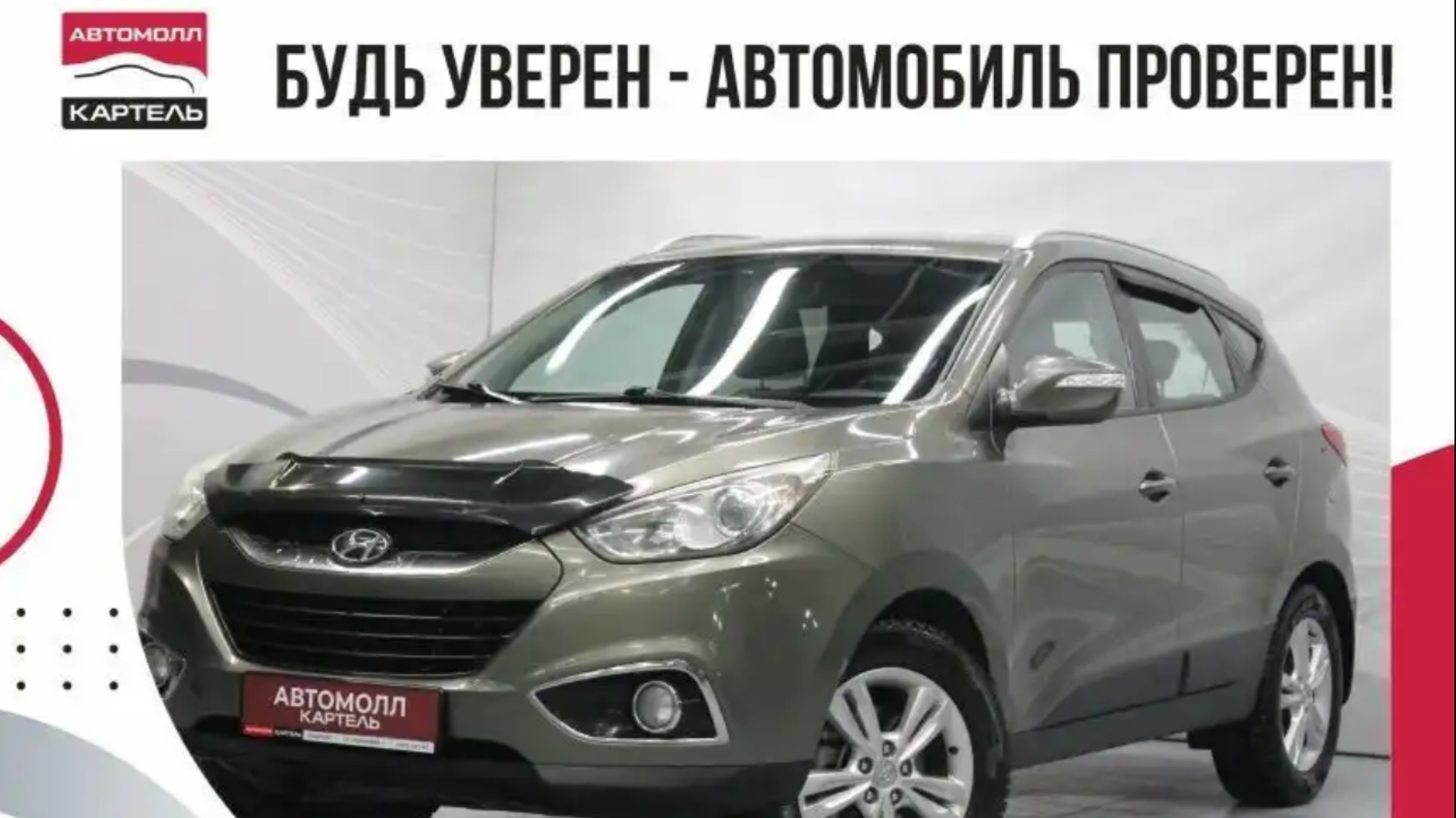 Hyundai ix35, 2010, Автомолл Картель, Кемерово, ул. Рубиновая-2, +7 (3842) 481 481
