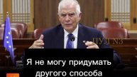 ⚡️Боррель – признал, что конфликт на Украине закончится при прекращении помощи: