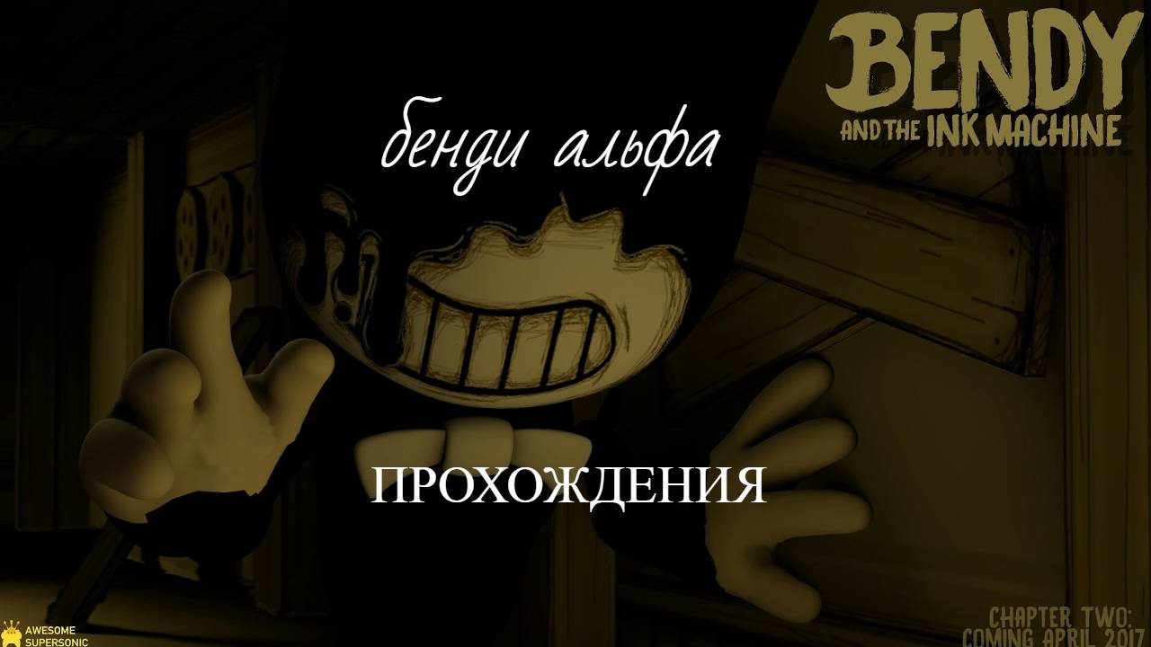 ВЕРНУЛСЯ В 2017! БЕНДИ И ЧЕРНИЛЬНАЯ МАШИНА АЛЬФА