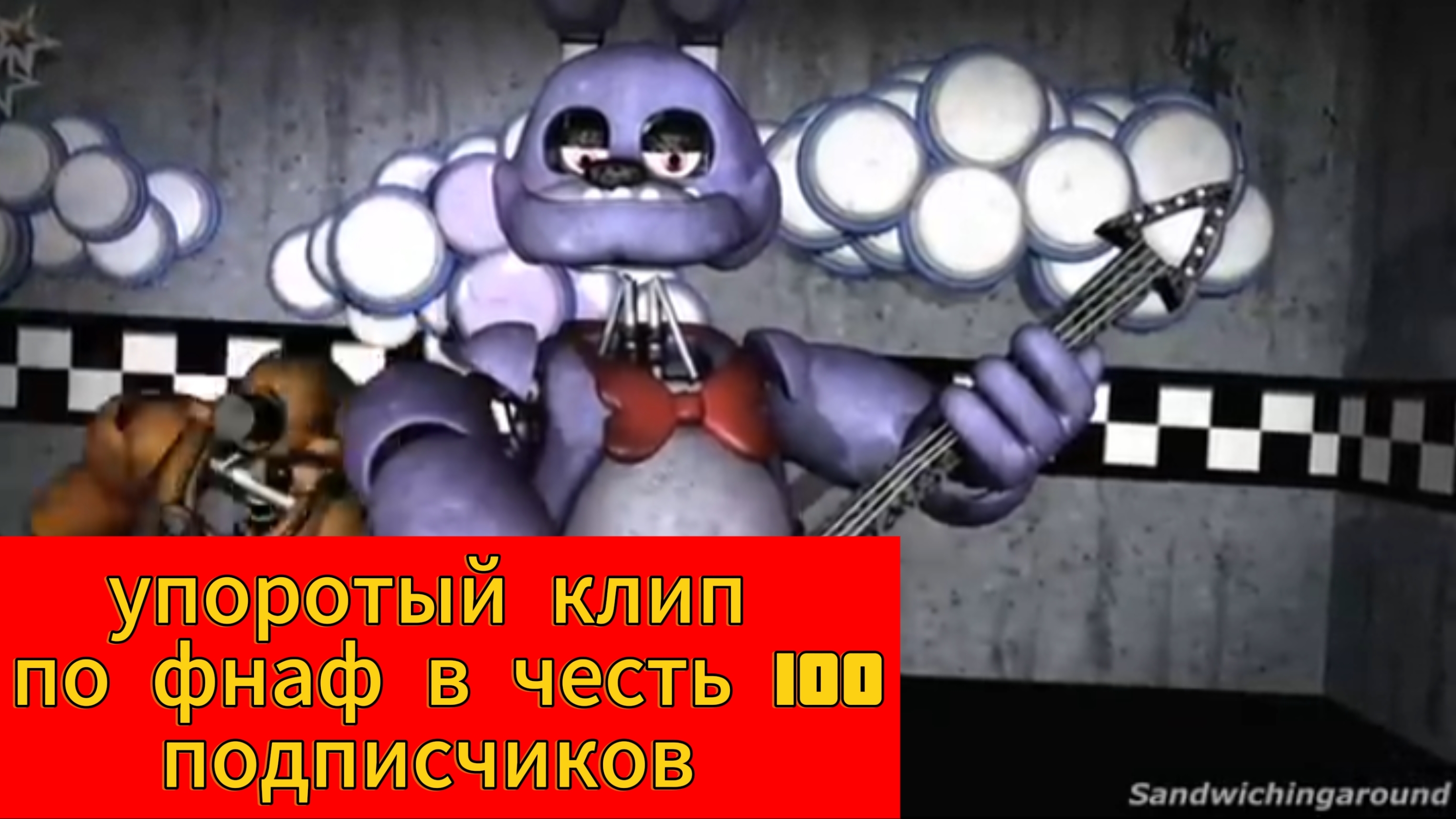 клип по фнаф в честь 100 подписчиков!!!