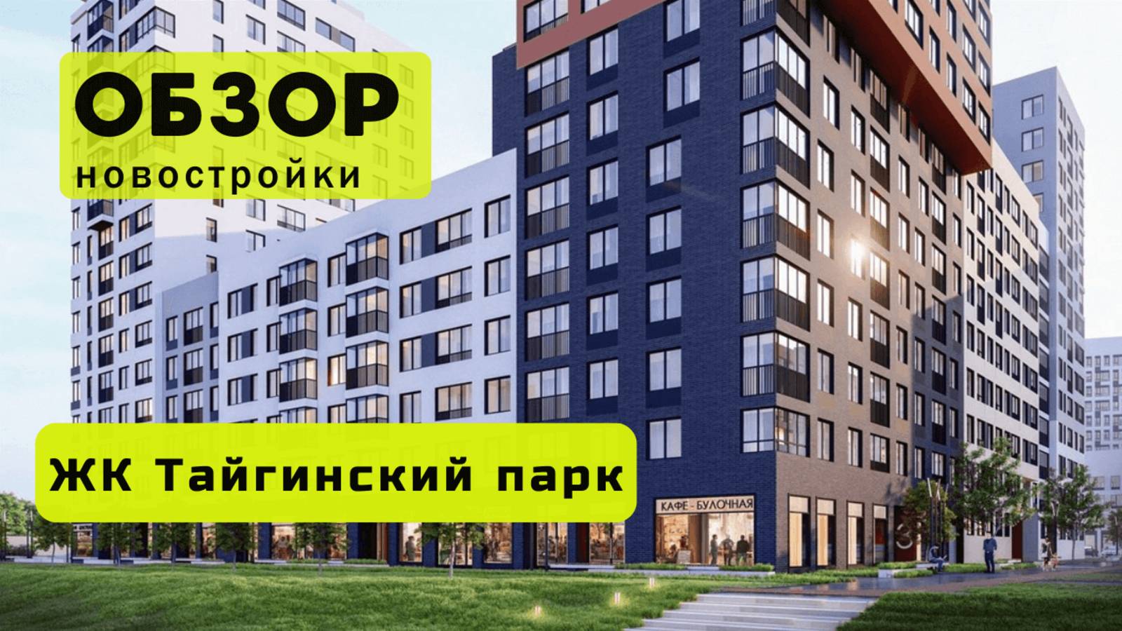 Обзор жилого комплекса «Тайгинский парк» в Новосибирске! 🏘️ ЖК Тайгинский парк обзор ЖК!