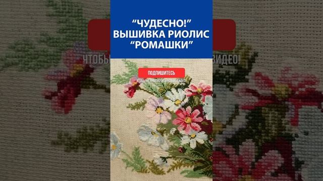 "Чудесно!" Вышивка крестиком. Риолис "Ромашки"