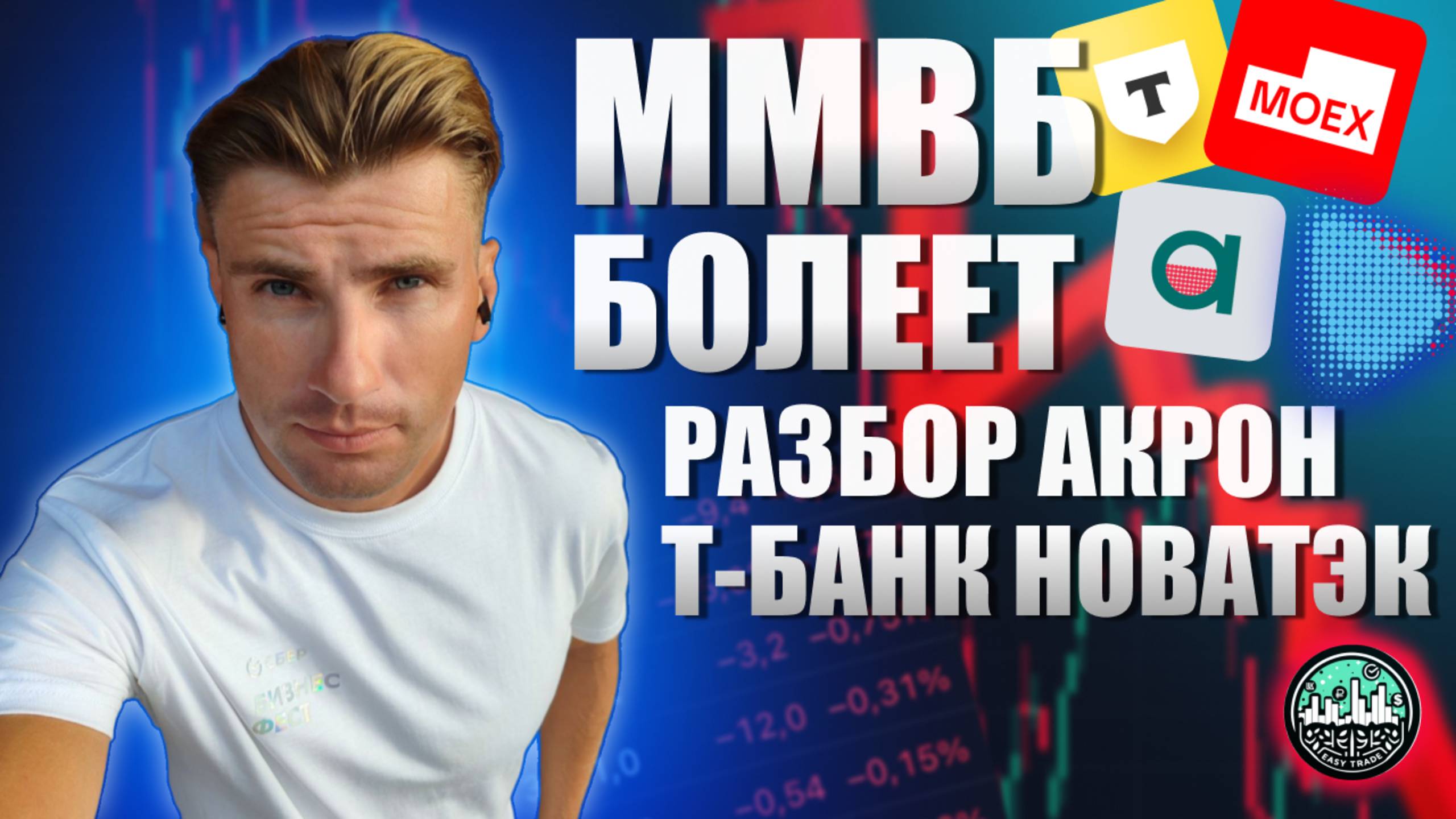 ММВБ Болеет || Лонг Акрон, Т-Банк идет идёт на 1699