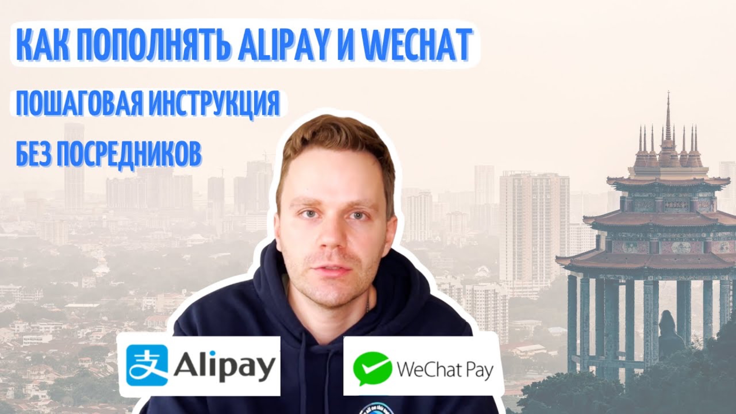 Как пополнить Alipay и WeChat без посредников? Пошаговая инструкция.