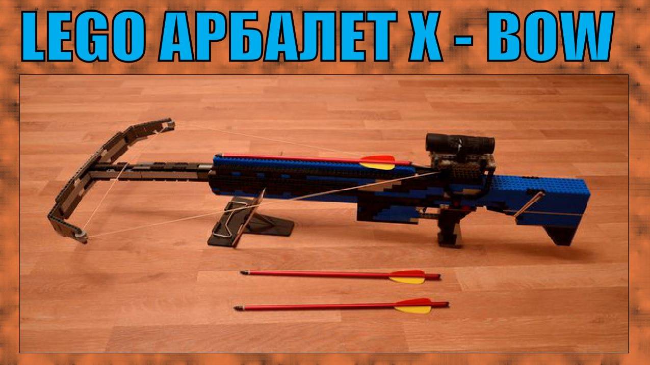 ЛЕГО ОРУЖИЕ | АРБАЛЕТ X-BOW ИЗ BATTLEFIELD - 3 | СТРЕЛЯЕТ