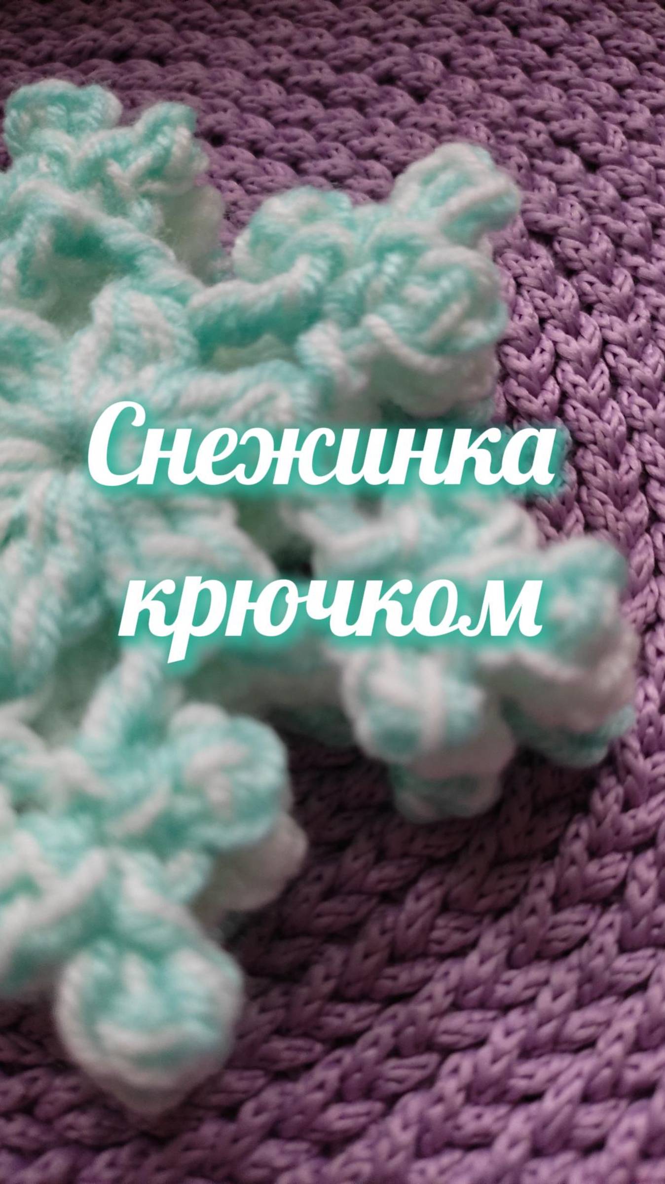 Всего 1 ряд! Снежинка крючком #Shorts #easy #crochet #crocheting #tutorial #вязание #newyear