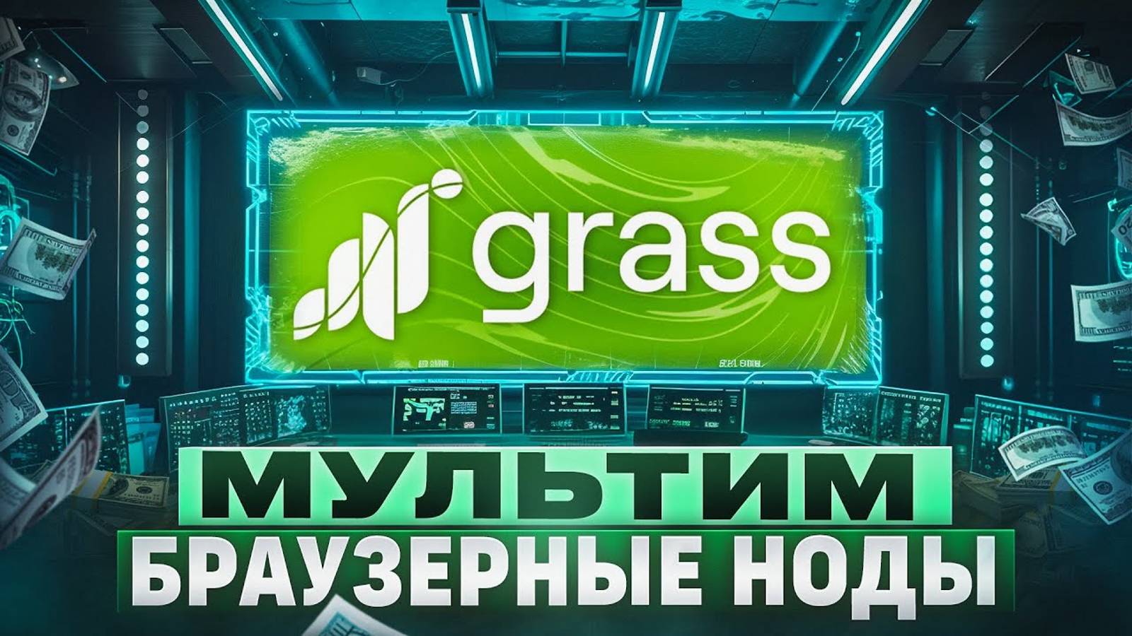 Grass  СОФТ НА ФЕРМУ  ПОШАГОВАЯ ИНСТРУКЦИЯ