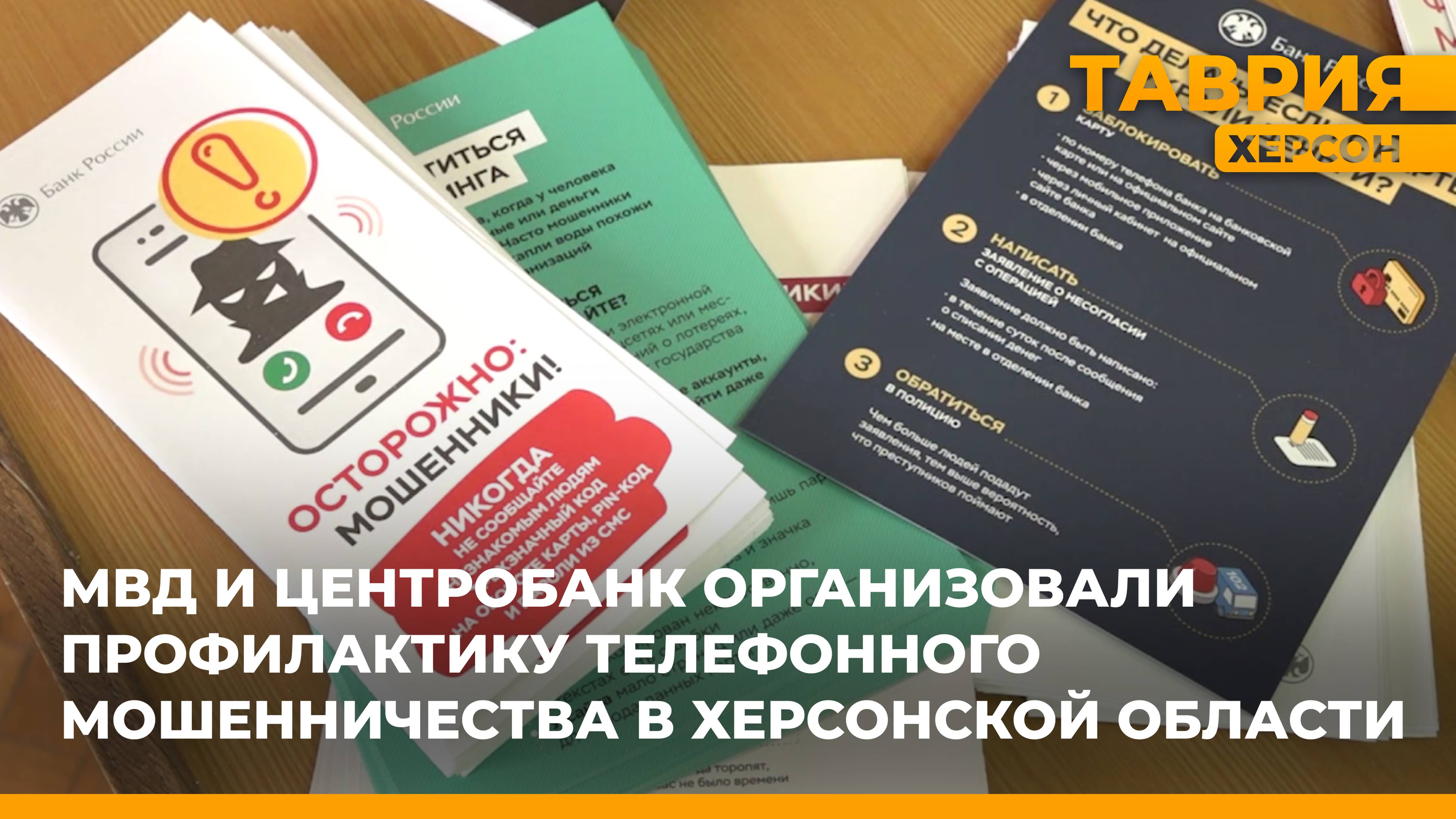 МВД и Центробанк организовали профилактику телефонного мошенничества в Херсонской области