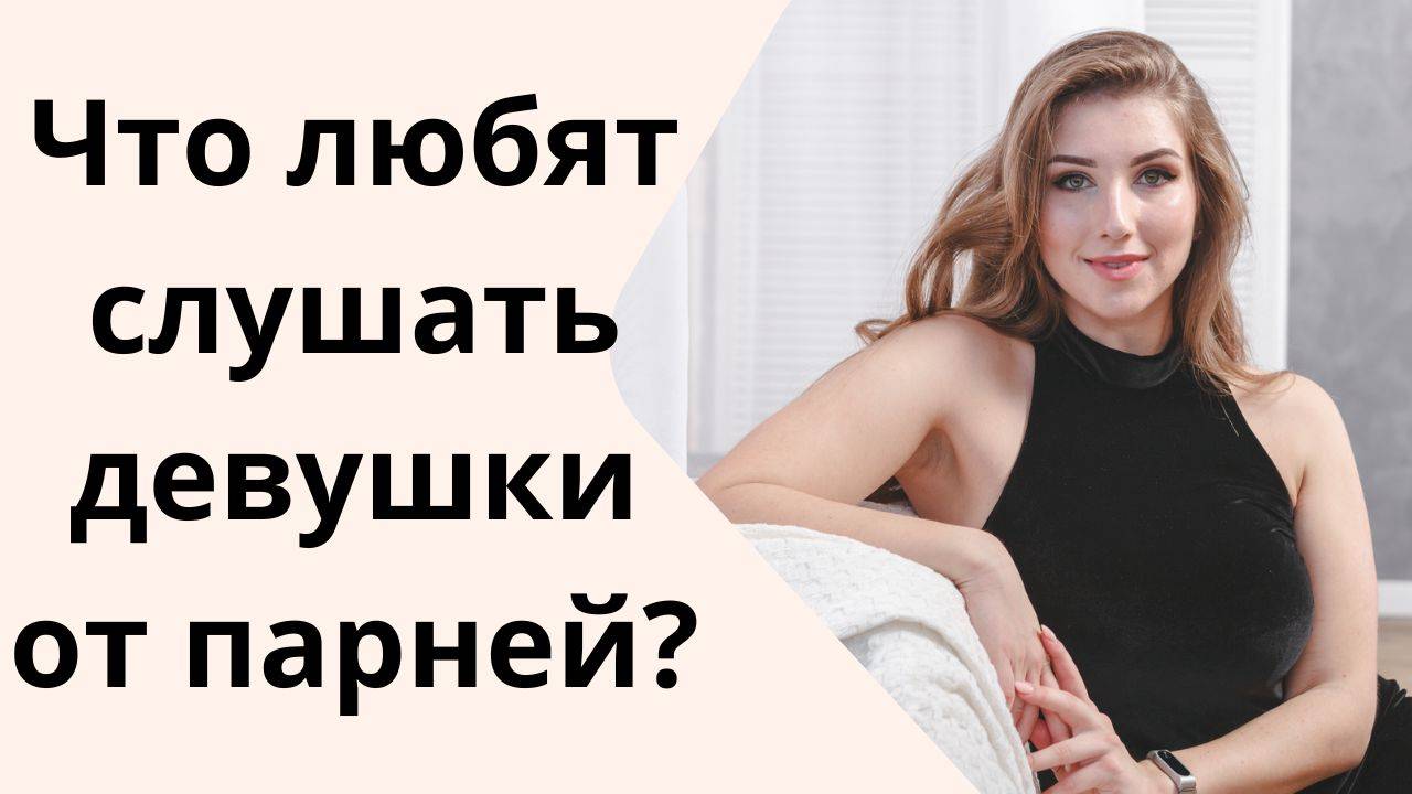 Что любят слушать девушки?