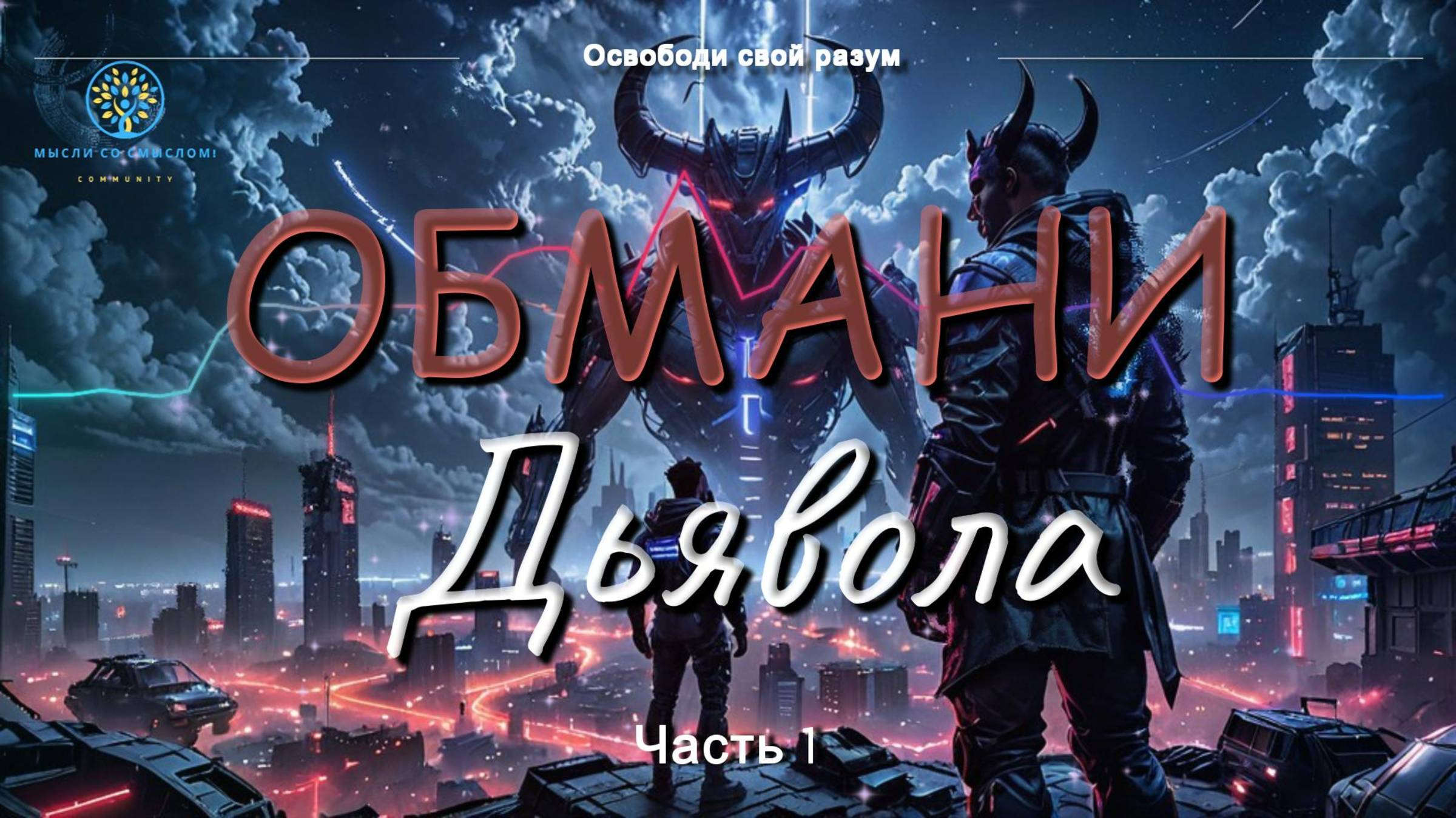 Разговор с Дьяволом: Кто Управляет Нашими Умами?