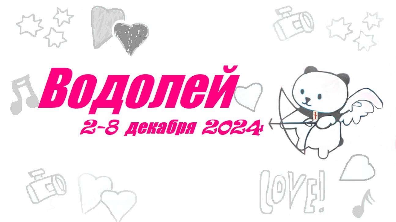 #TAROPANDAForLovers   ВОДОЛЕЙ 2-8 декабря 2024 "Обнаруживаете, что они потрясающие"