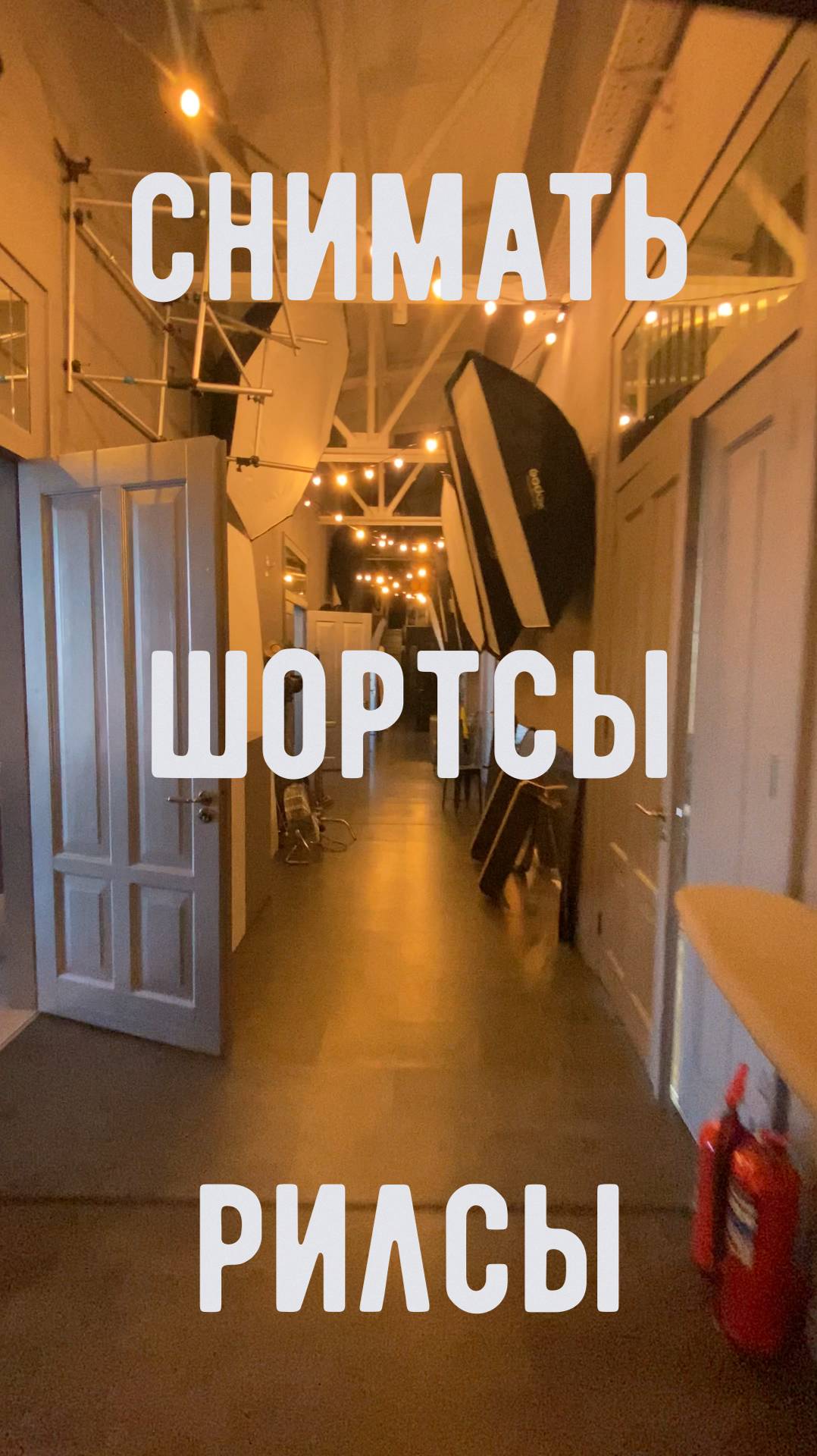 Снимать рилсы и шортсы это ...?