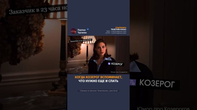 Ты, знаешь, кому отправить или отмечай Козерога 💌 #надеждачурганова