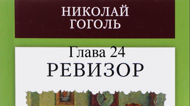 Ревизор.   Николай Гоголь.   Глава 24
