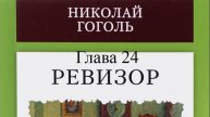 Ревизор. Николай Гоголь. Глава 24