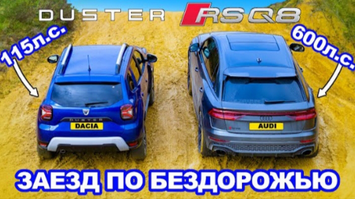 Audi RSQ8 против Dacia Duster: ЗАЕЗД В ПОДЪЁМ и испытания на БЕЗДОРОЖЬЕ!