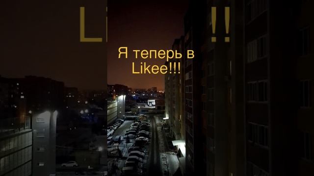 Я теперь и в Likee! (Песня: Красиво; автор; Валерий Меладзе.)