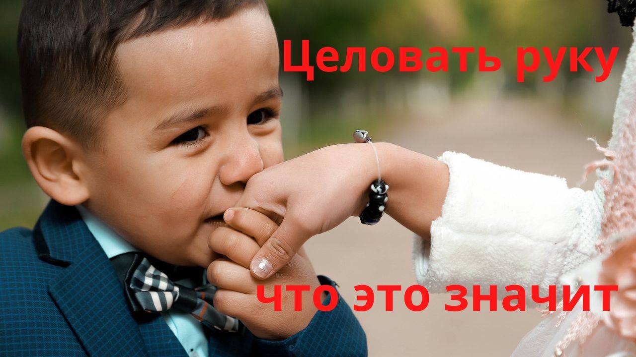 Целовать руку что это значит