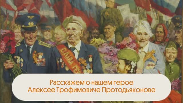 Видеооткрытка от команды "Эрэл"из Республики Саха (Якутия).
"Наш герой - А.Т. Протодьяконов"