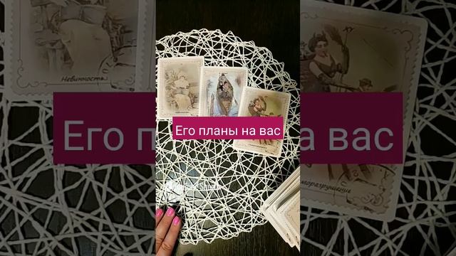 ЕГО ПЛАНЫ НА ВАС? гадание