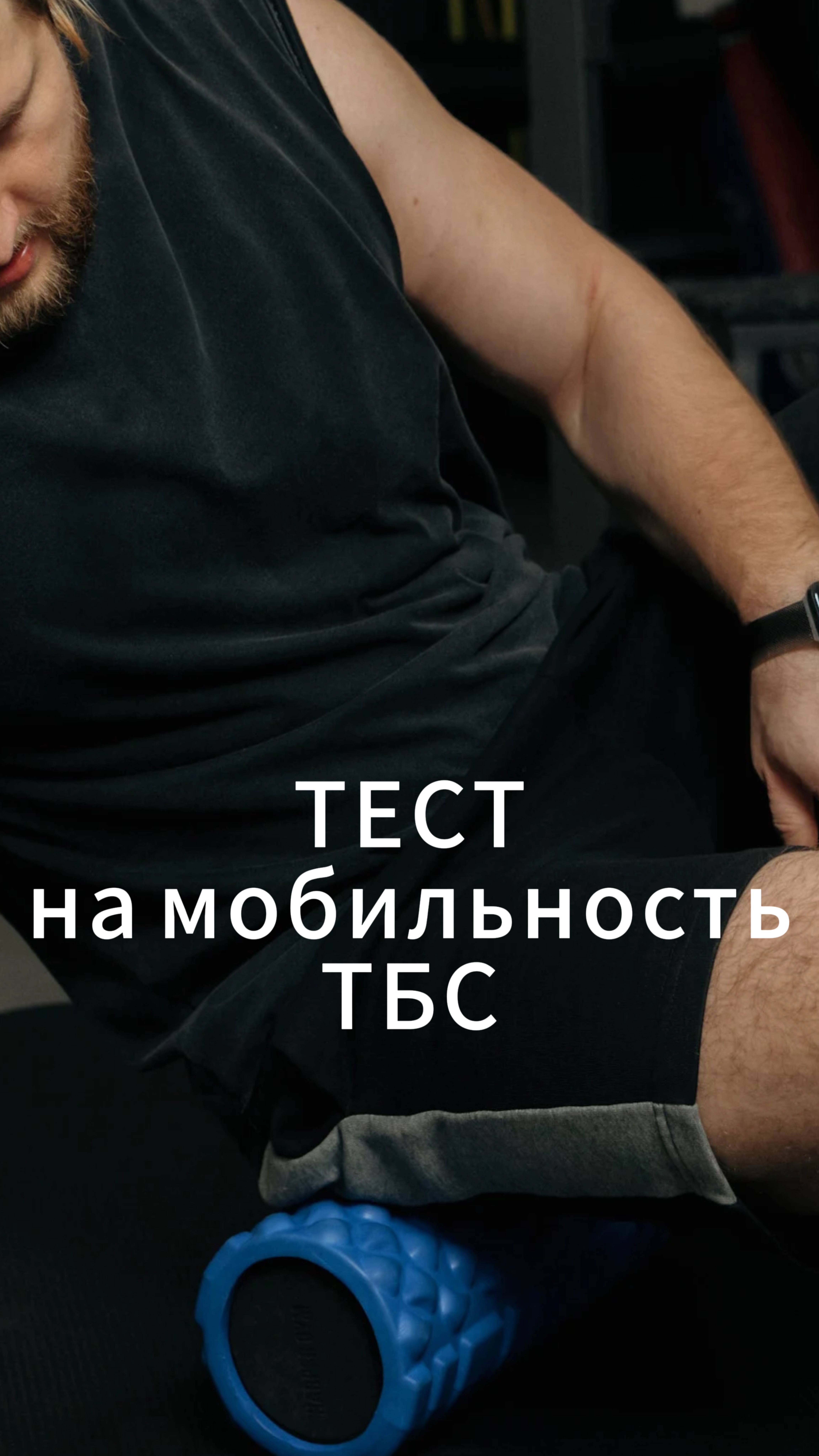 Тест на мобильность ТБС