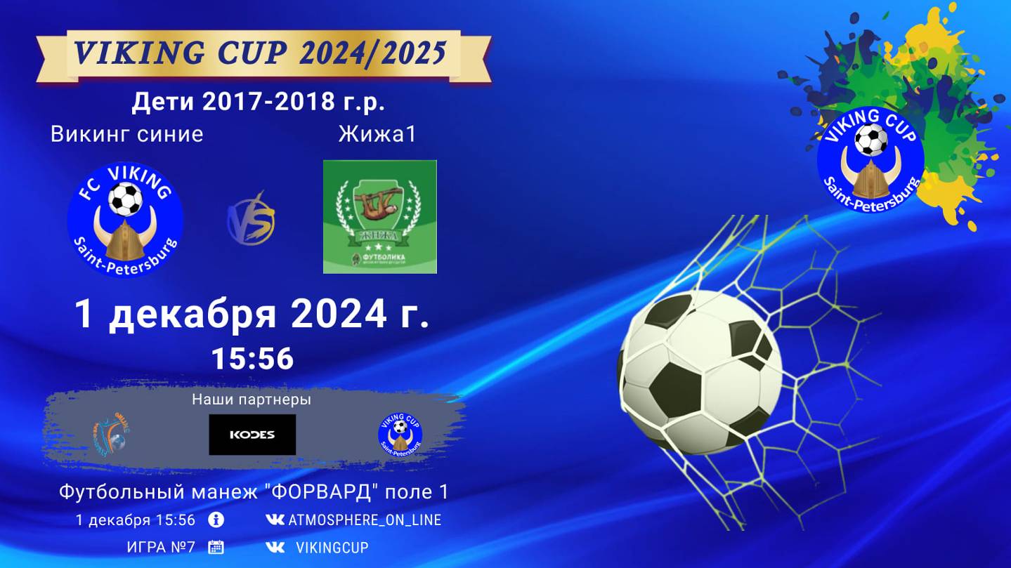 ФК "Викинг синие" - ФК "Жижа1"/VIKING CUP, Игра №7, 01-12-2024 15:56