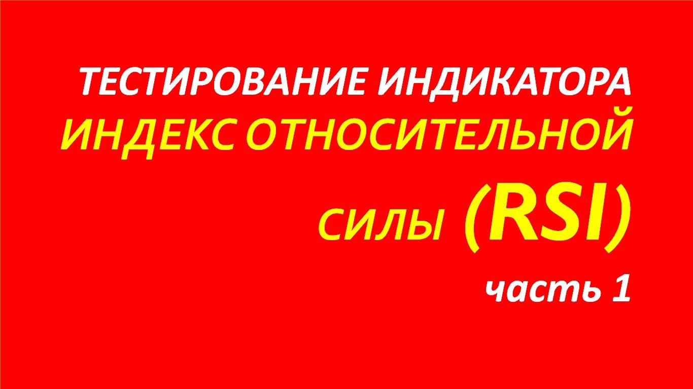 Индекс относительной силы (индикатор RSI) тестирование часть 1.1