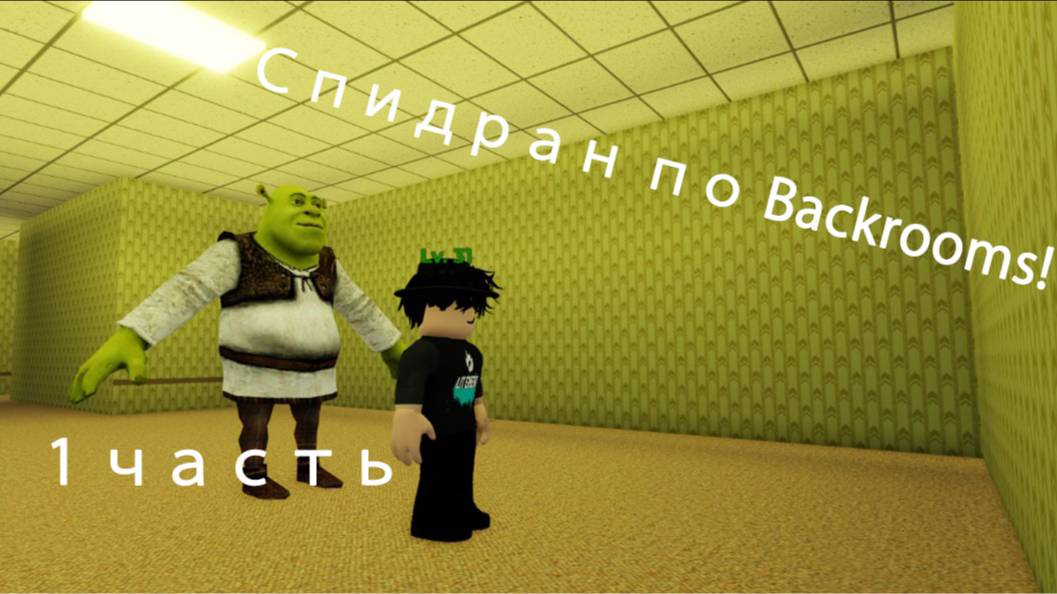 ПРОХОЖУ УРОВНИ в БЕКРУМС только СПИДРАН!