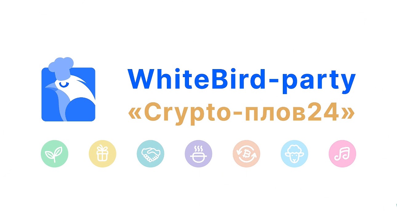 ДР WhiteBird: как это было?