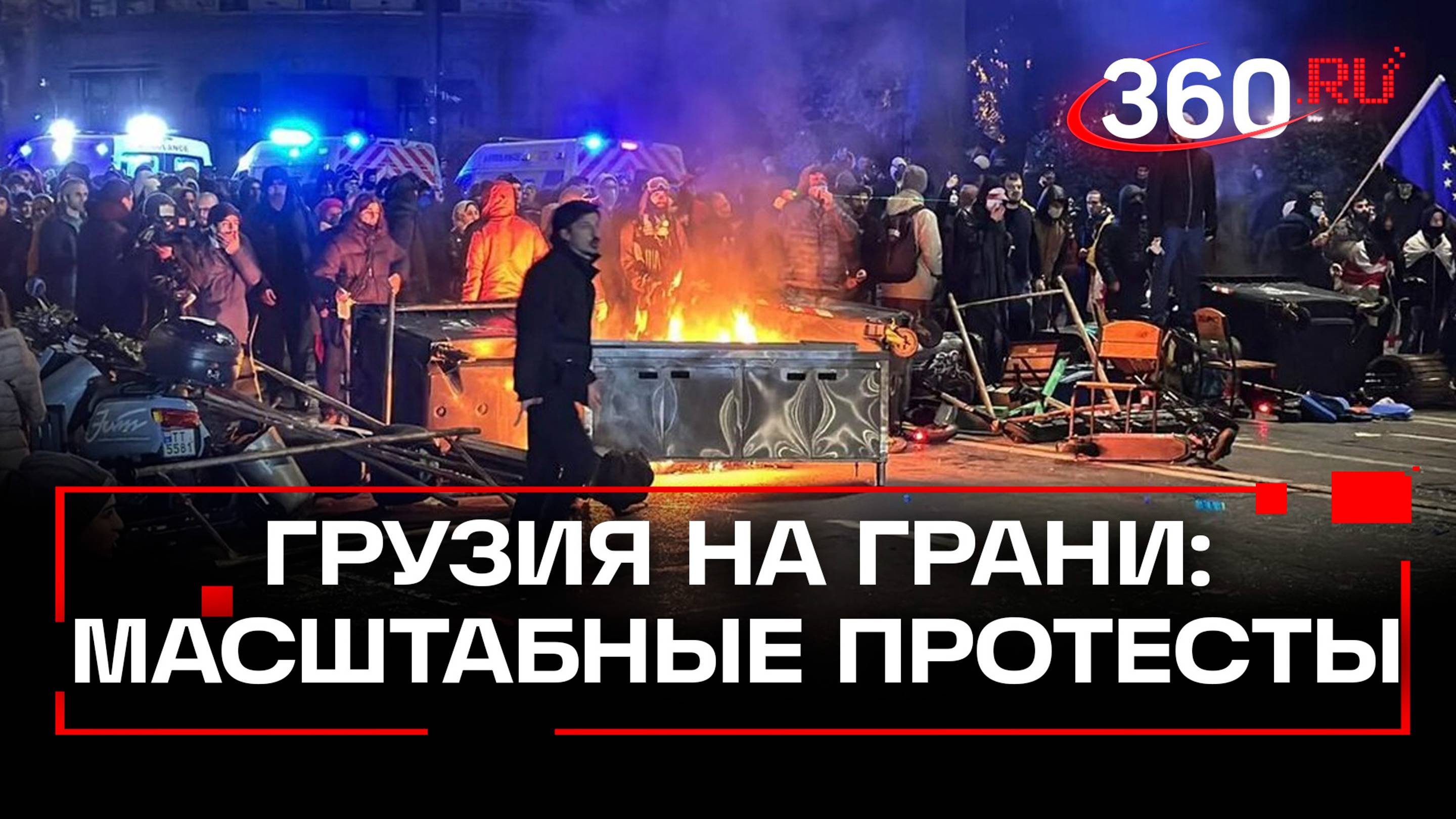 Более 50 пострадавших полицейских, сотни задержанных. Громкие протесты в Грузии