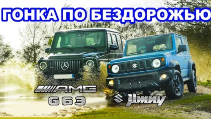 Suzuki Jimny против Mercedes-AMG G63: ГОНКА ПО БЕЗДОРОЖЬЮ!