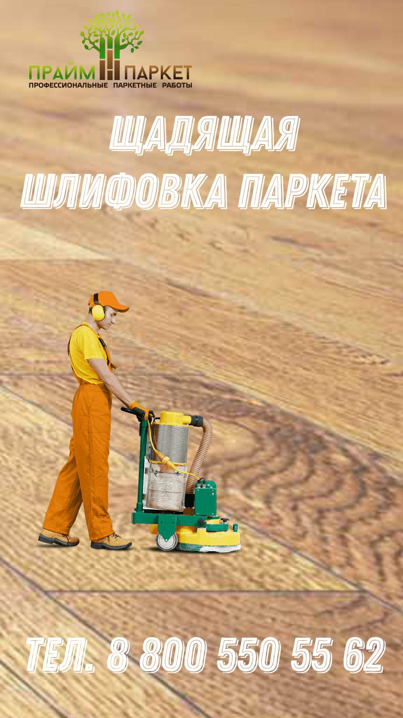 Щадящая шлифовка паркета. Отличный способ обновить паркет!