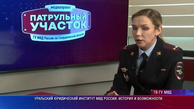 Теле проект свердловского главка МВД Патрульный участок рассказал об истории создания УрЮИ